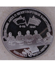 Россия 1995 3 рубля Подписание Акта о безоговорочной капитуляции фашистской Германии пруф. арт.1598-00001